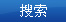搜索